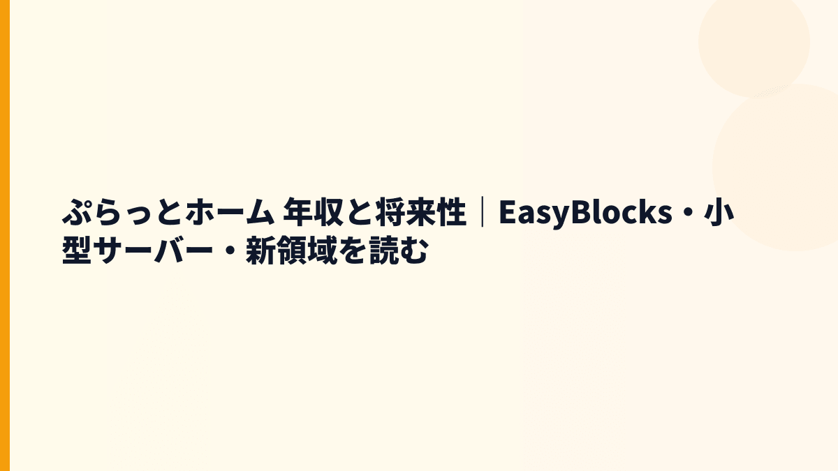 ぷらっとホーム 年収と将来性｜EasyBlocks・小型サーバー・新領域を読む