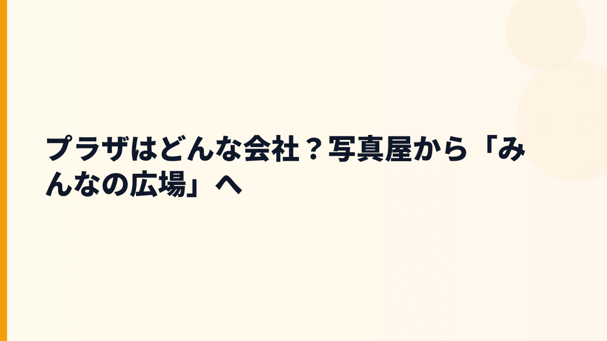 プラザはどんな会社？写真屋から「みんなの広場」へ
