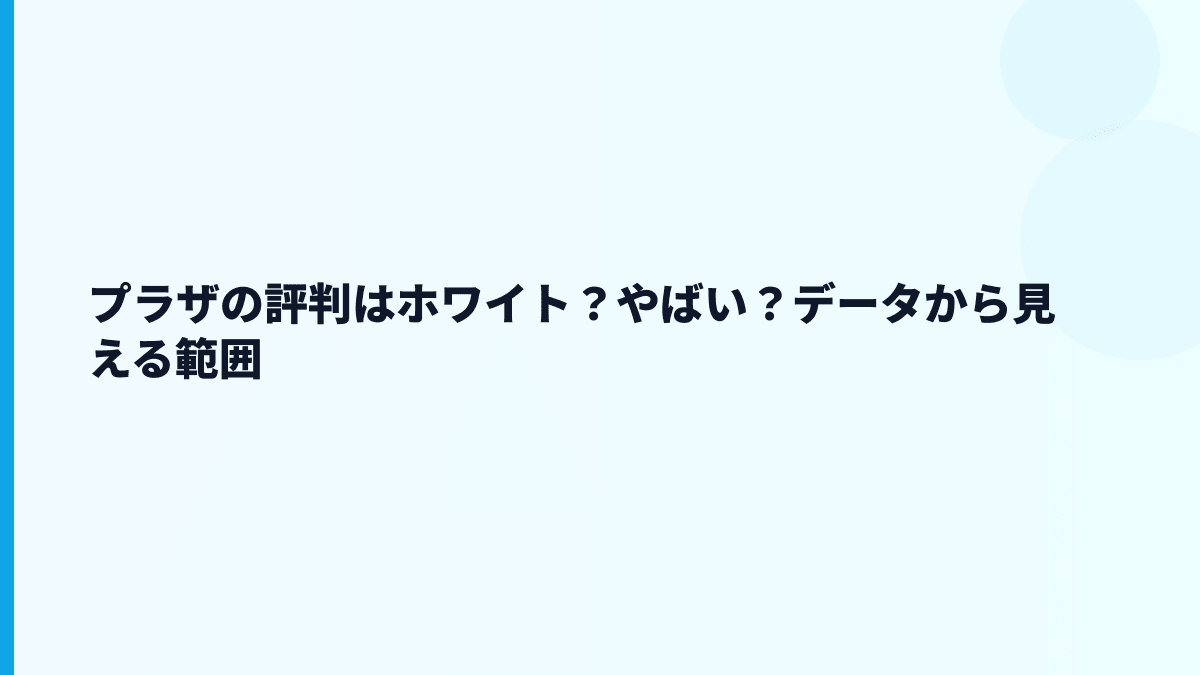 プラザの評判はホワイト？やばい？データから見える範囲