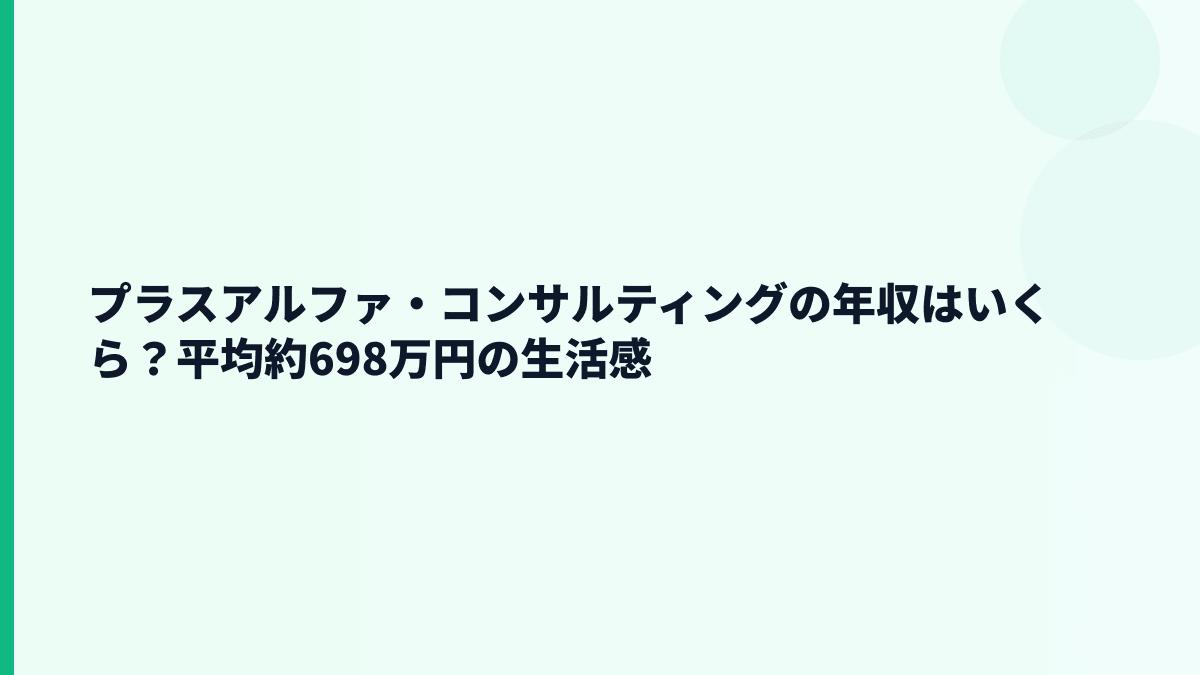 プラスアルファ・コンサルティングの年収はいくら？平均約698万円の生活感