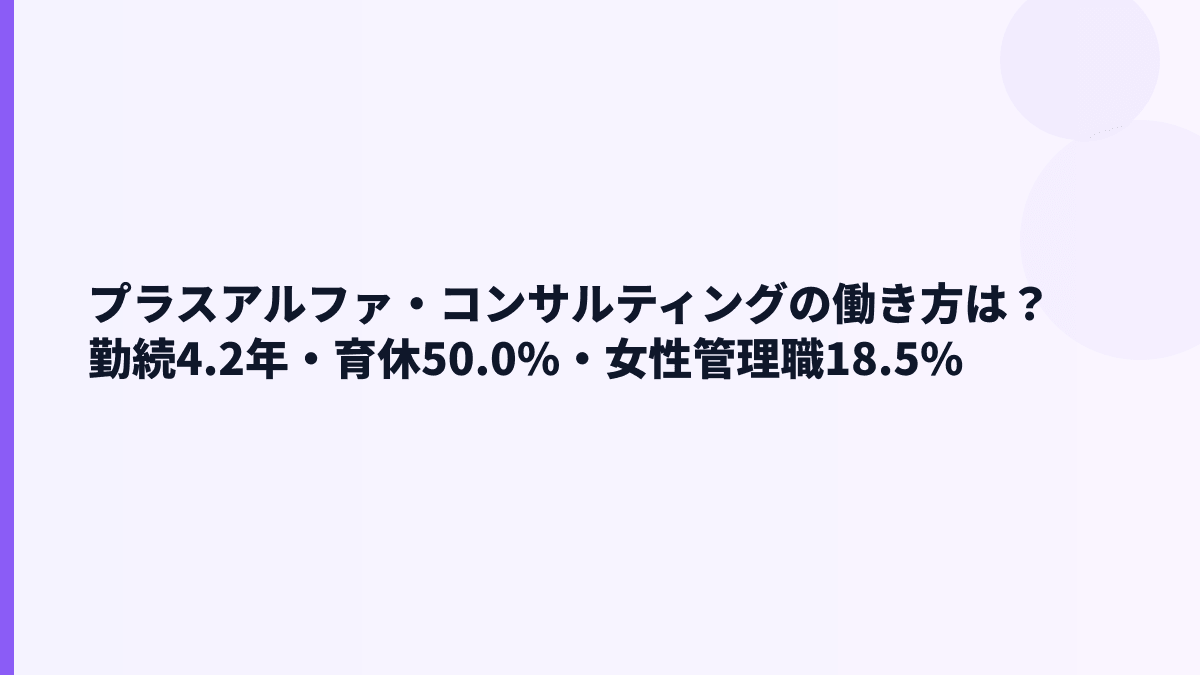 プラスアルファ・コンサルティングの働き方は？勤続4.2年・育休50.0%・女性管理職18.5%