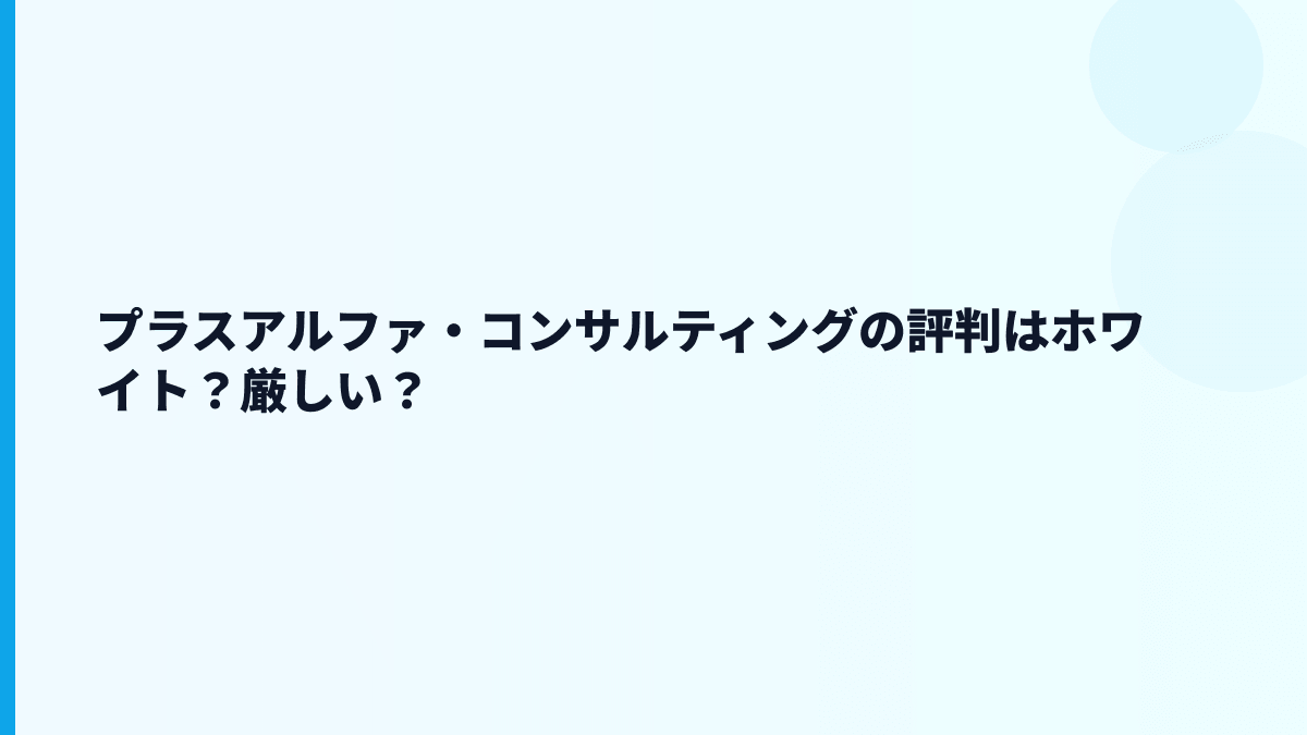 プラスアルファ・コンサルティングの評判はホワイト？厳しい？