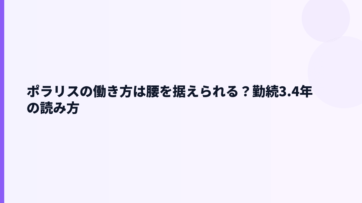 ポラリスの働き方は腰を据えられる？勤続3.4年の読み方