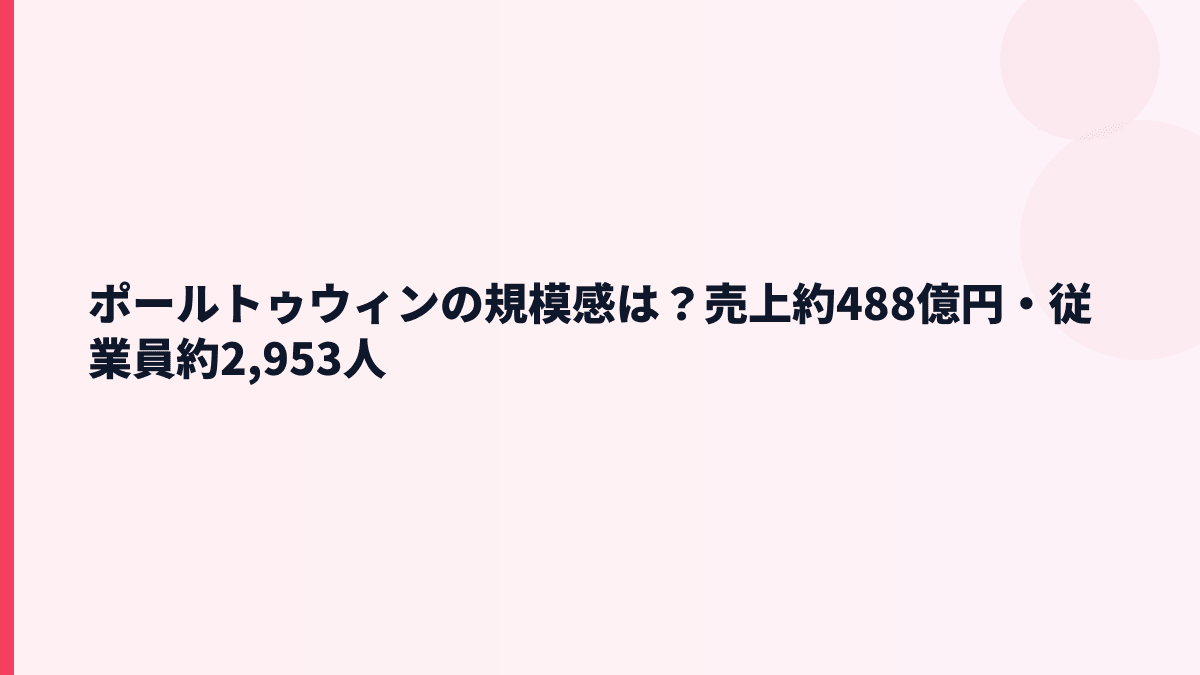 ポールトゥウィンの規模感は？売上約488億円・従業員約2,953人
