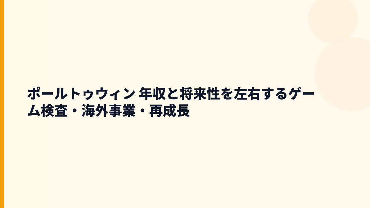ポールトゥウィン 年収と将来性を左右するゲーム検査・海外事業・再成長