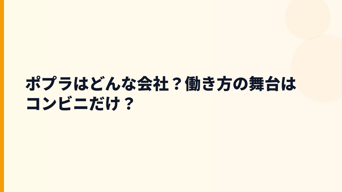 ポプラはどんな会社？働き方の舞台はコンビニだけ？