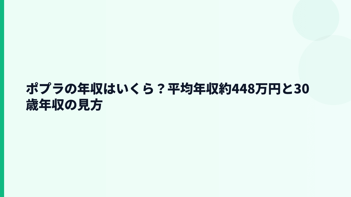 ポプラの年収はいくら？平均年収約448万円と30歳年収の見方