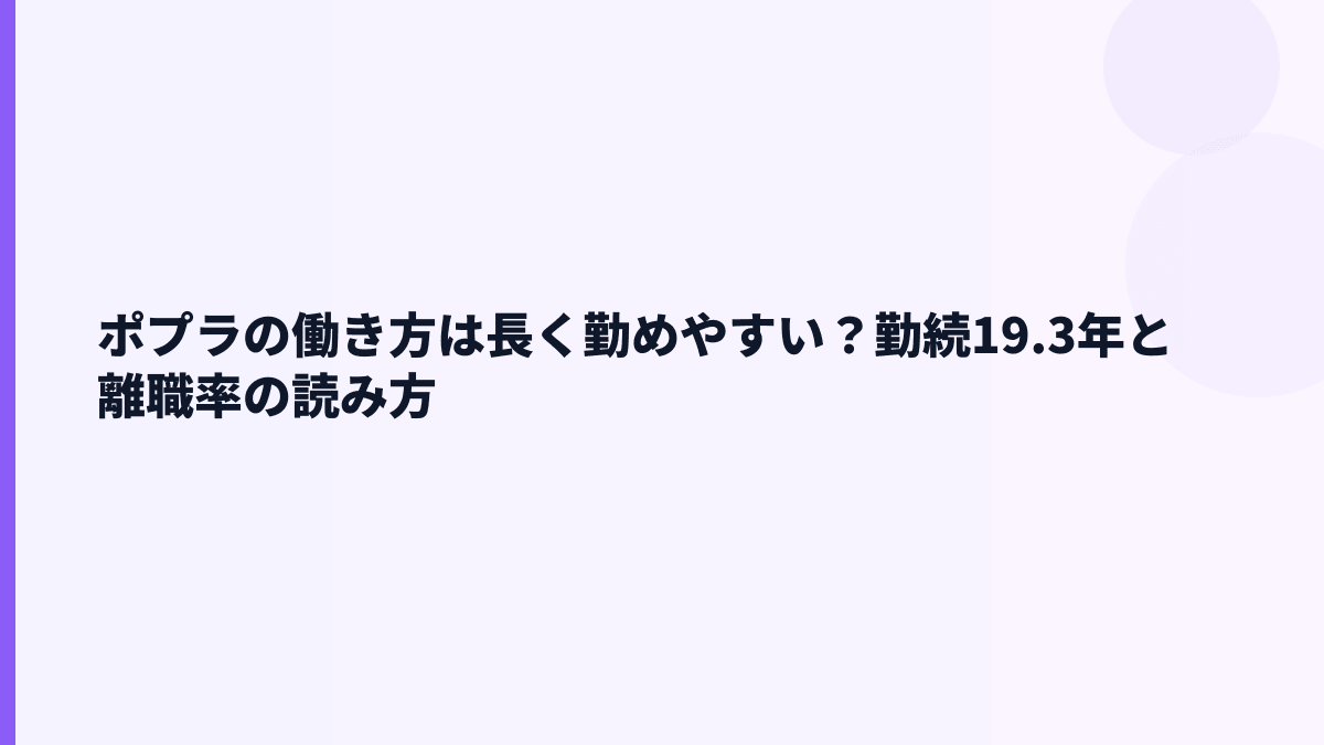 ポプラの働き方は長く勤めやすい？勤続19.3年と離職率の読み方