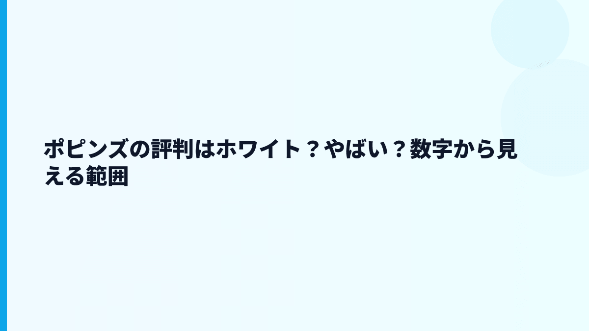 ポピンズの評判はホワイト？やばい？数字から見える範囲