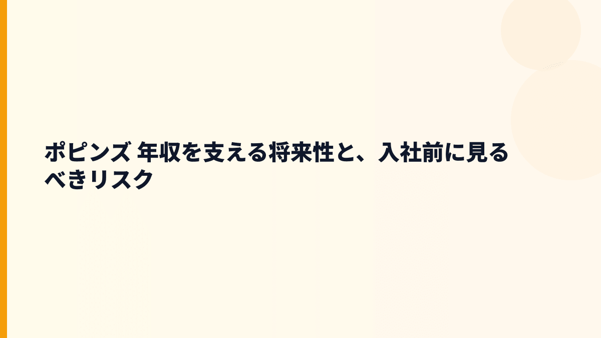ポピンズ 年収を支える将来性と、入社前に見るべきリスク