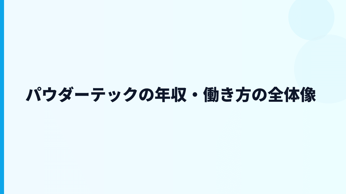 パウダーテックの年収・働き方の全体像