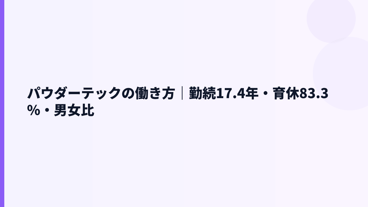 パウダーテックの働き方｜勤続17.4年・育休83.3%・男女比