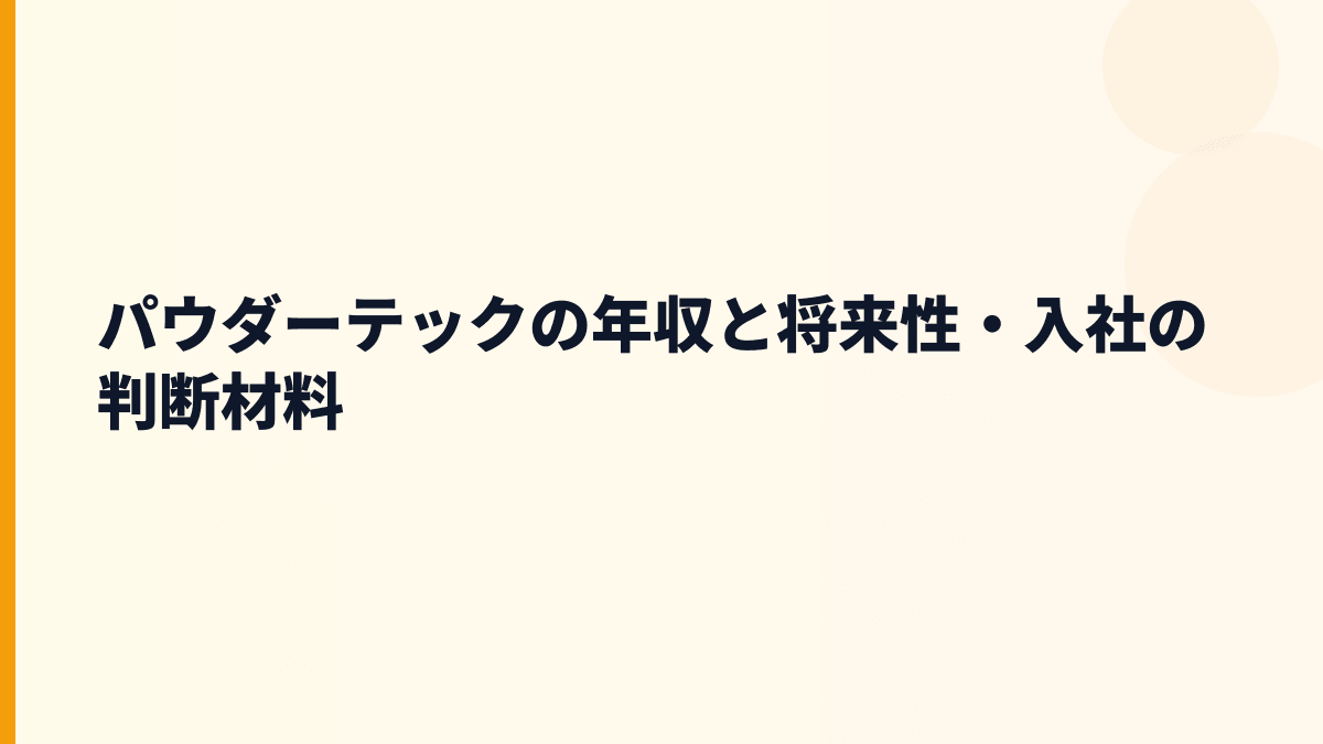 パウダーテックの年収と将来性・入社の判断材料