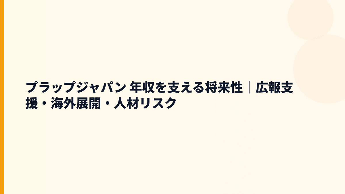 プラップジャパン 年収と将来性は広報支援・海外展開でどう変わる？