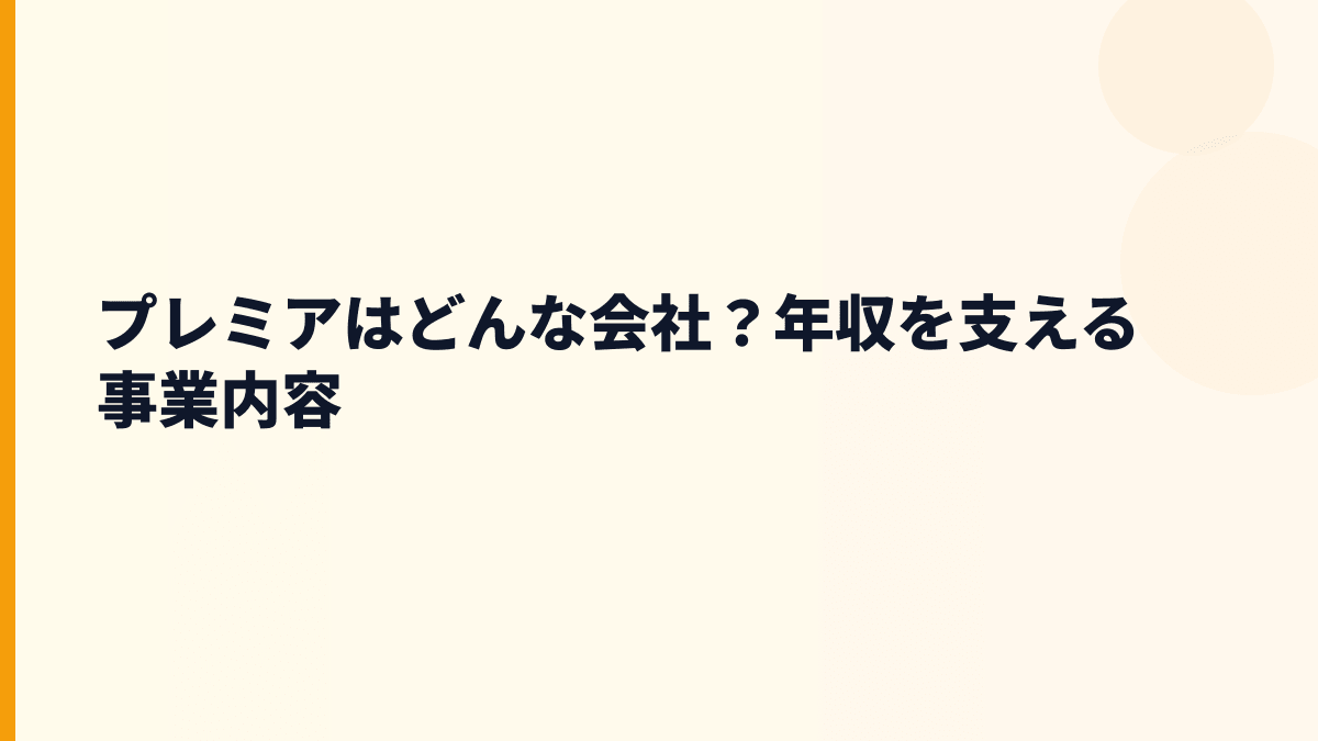 プレミアはどんな会社？年収を見る前に事業を確認