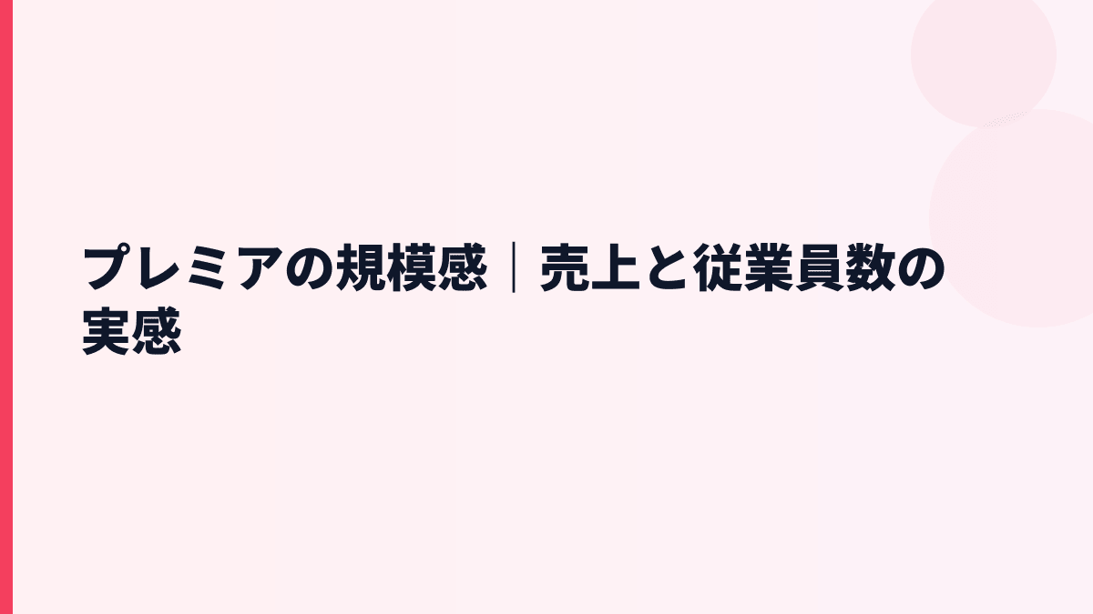 プレミアの規模感と年収｜売上約364億円・従業員約814人