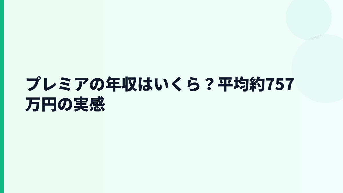 プレミアの年収はいくら？平均約757万円の実感
