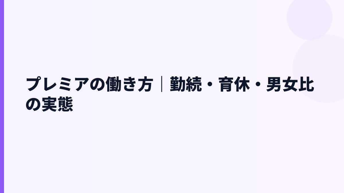 プレミアの働き方｜勤続6.8年・育休100.0%・女性管理職33.3%
