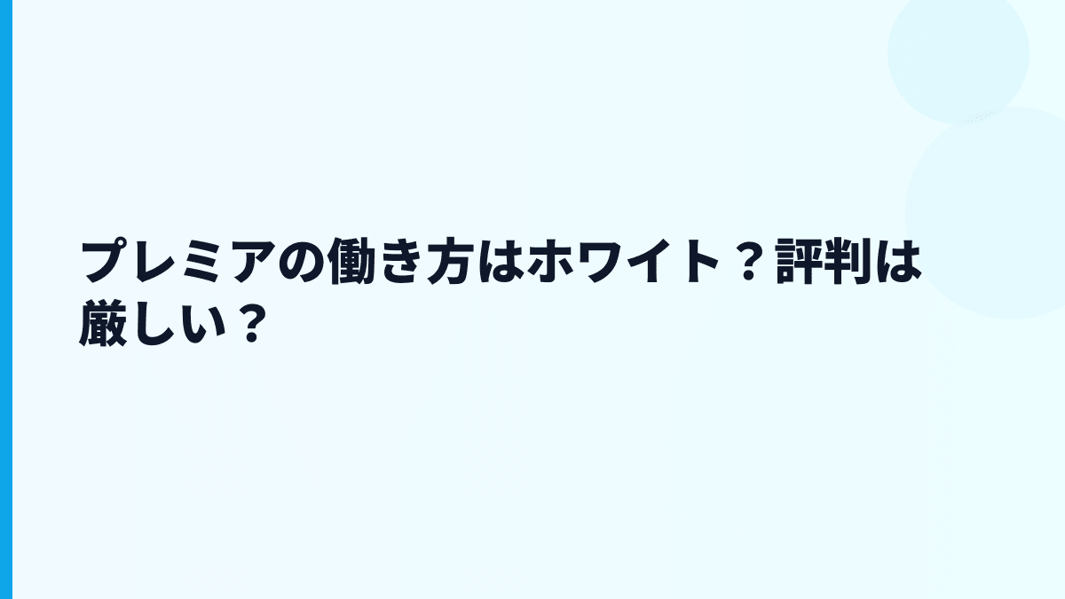 プレミアの評判は「やばい」？年収と働き方の数字から見る