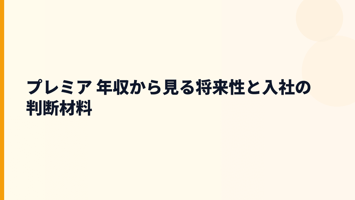 プレミア 年収の将来性はカープレミアクラブと故障保証でどう変わる？