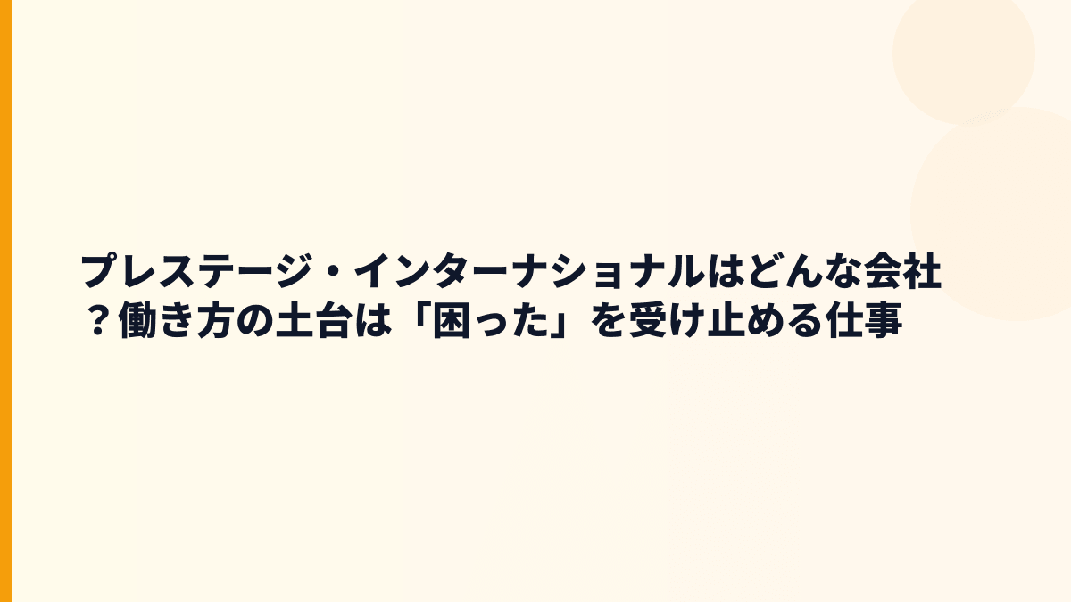 プレステージ・インターナショナルはどんな会社？働き方の土台は「困った」を受け止める仕事