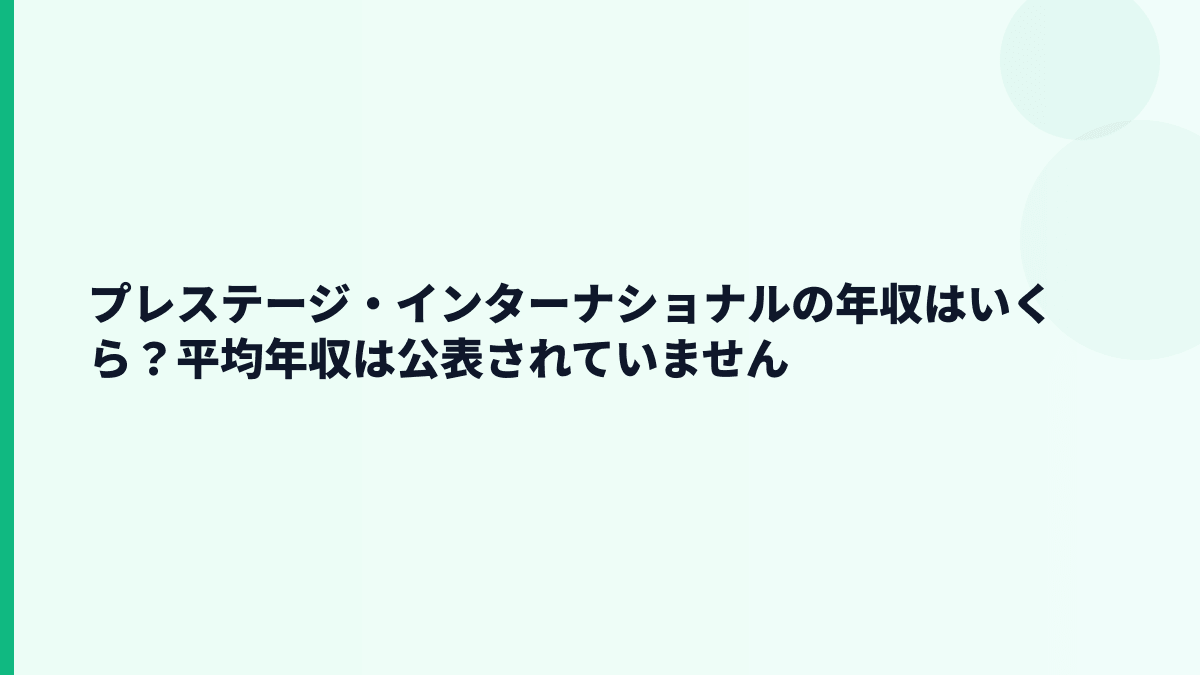 プレステージ・インターナショナルの年収はいくら？平均年収は公表されていません