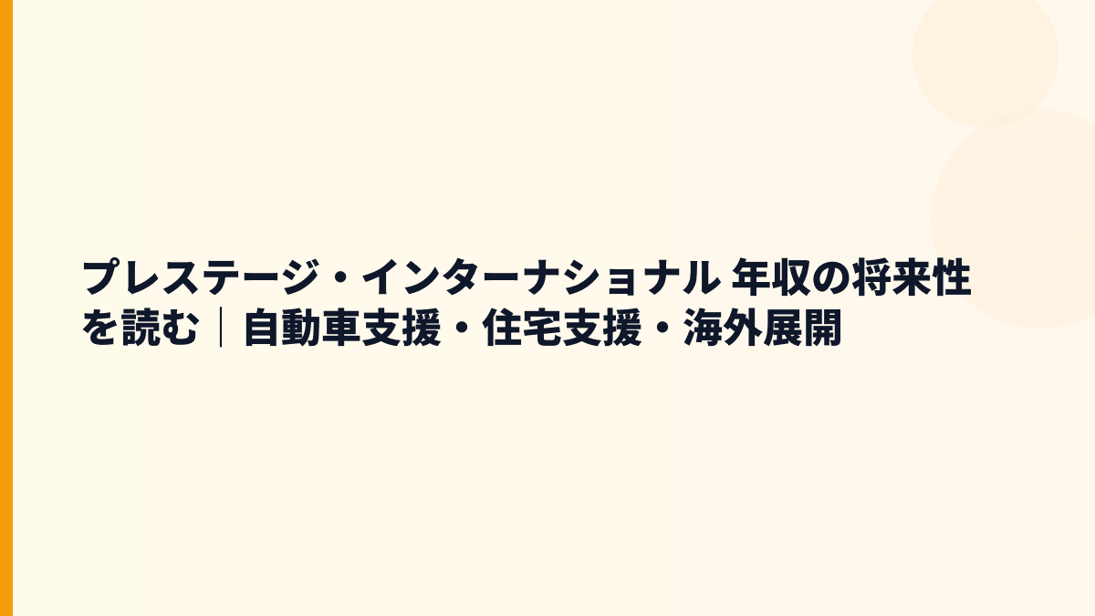 プレステージ・インターナショナル 年収の将来性を読む｜自動車支援・住宅支援・海外展開