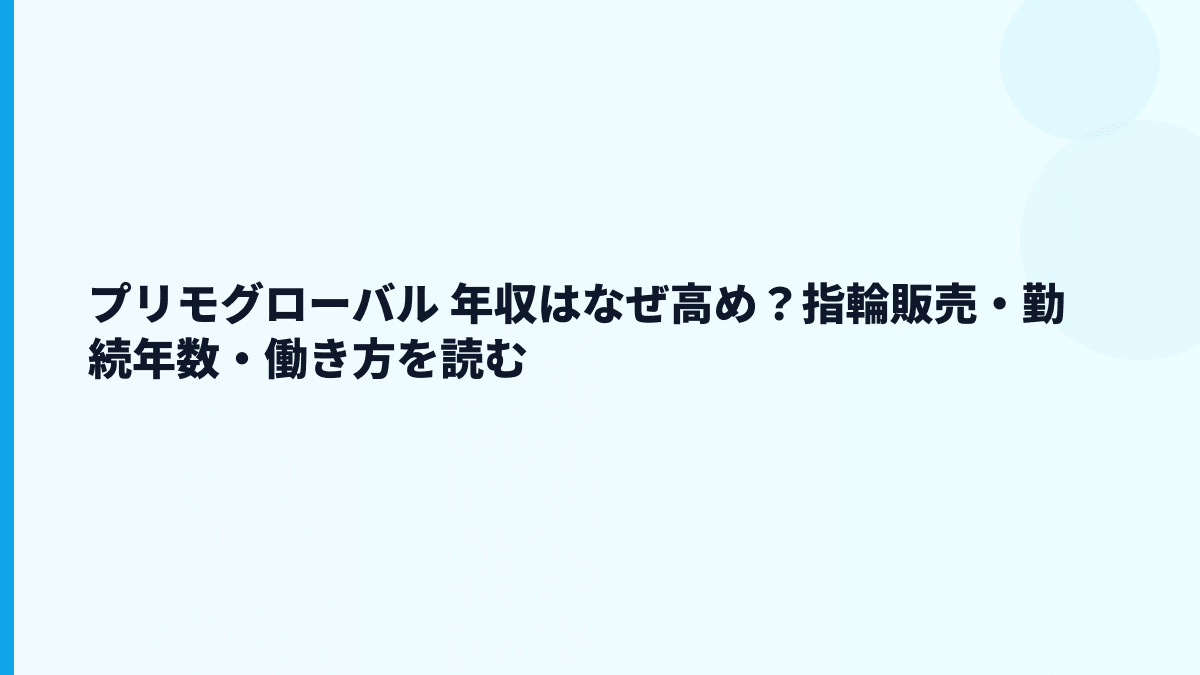 プリモグローバル 年収はなぜ高め？指輪販売・勤続年数・働き方を読む