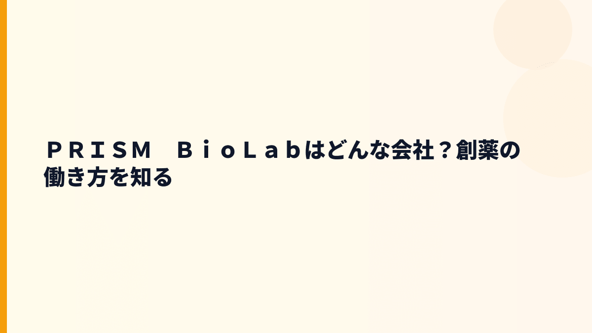 ＰＲＩＳＭ　ＢｉｏＬａｂはどんな会社？創薬の働き方を知る