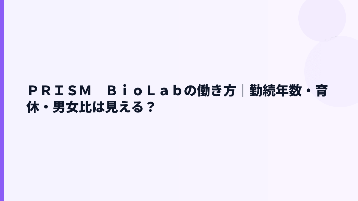 ＰＲＩＳＭ　ＢｉｏＬａｂの働き方｜勤続年数・育休・男女比は見える？
