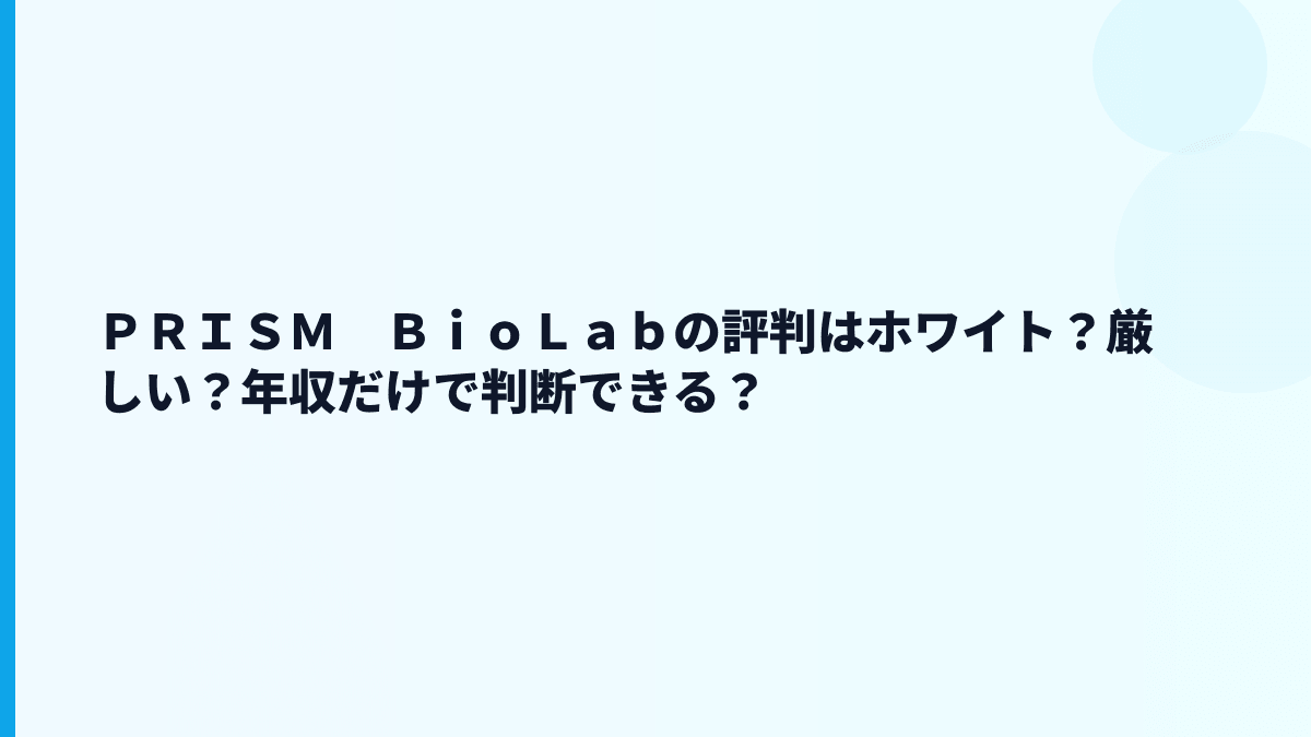 ＰＲＩＳＭ　ＢｉｏＬａｂの評判はホワイト？厳しい？年収だけで判断できる？