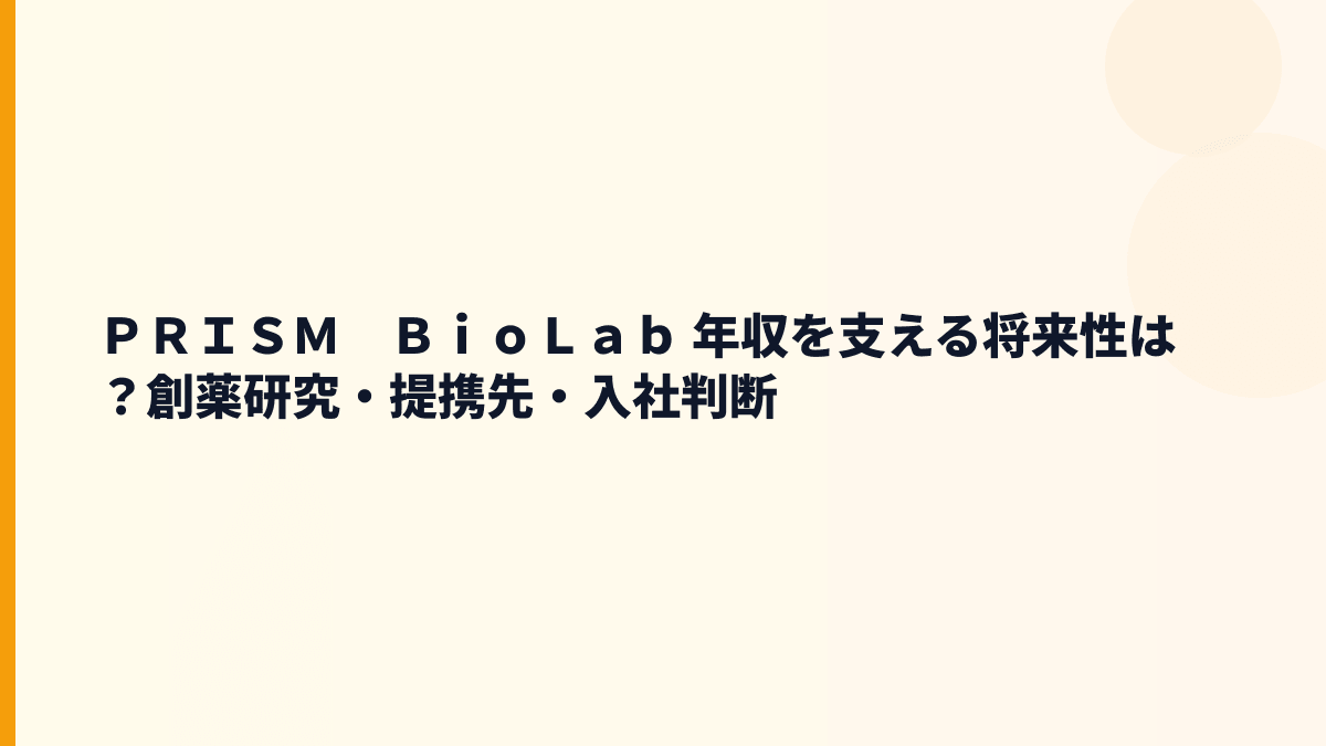 ＰＲＩＳＭ　ＢｉｏＬａｂ 年収を支える将来性は？創薬研究・提携先・入社判断