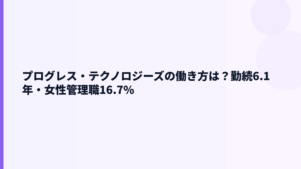 プログレス・テクノロジーズの働き方は？勤続年数・育休・女性管理職を見る