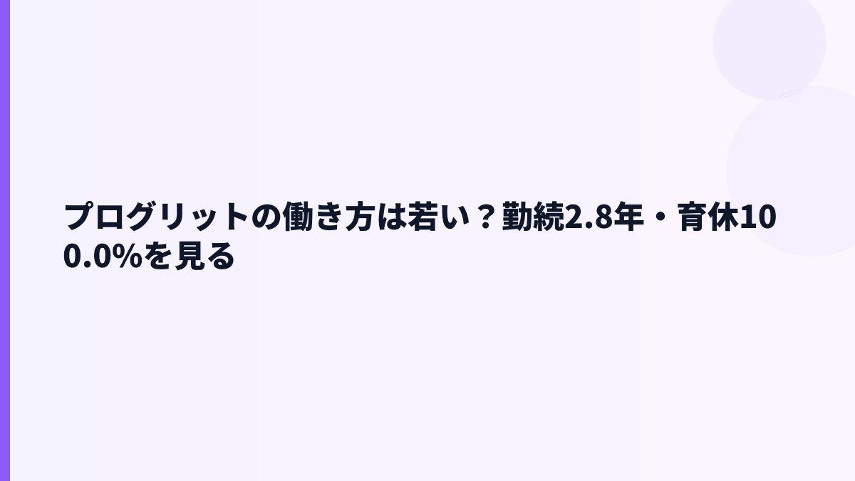 プログリットの働き方は？勤続2.8年・育休100%・女性管理職38.5%
