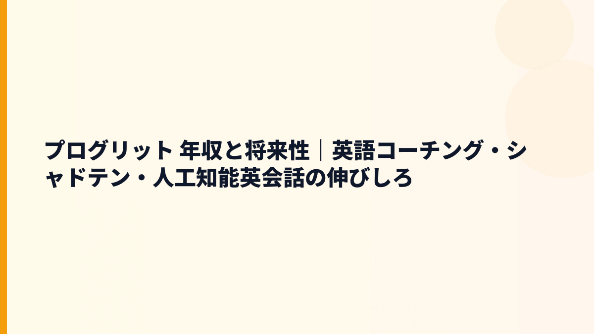 プログリット 年収と将来性は伸びる？英語コーチング市場と入社判断