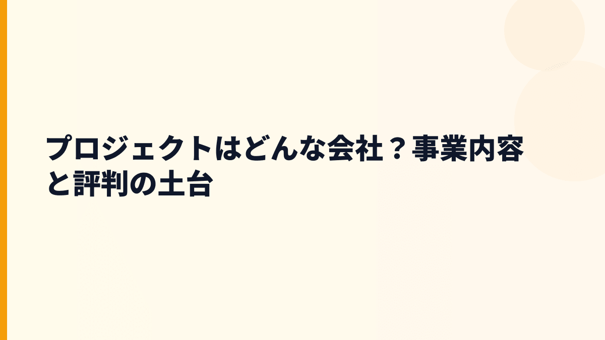 プロジェクトはどんな会社？デジタル化を現場で進める支援会社