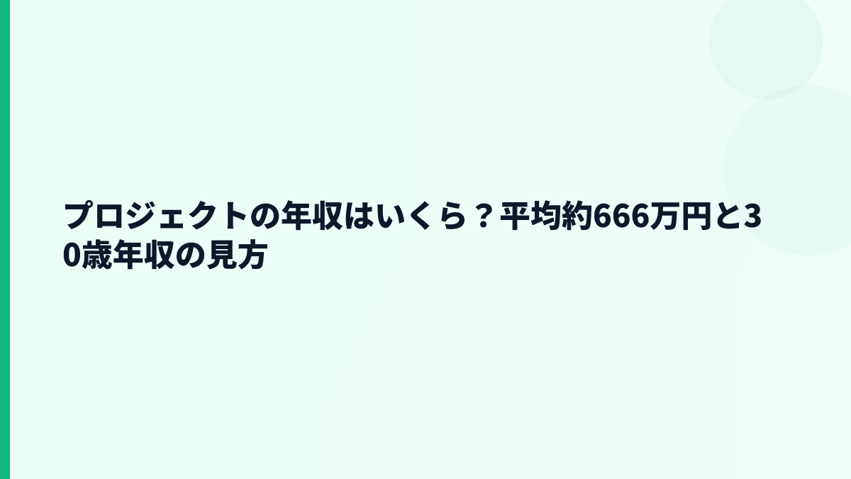 プロジェクトの年収はいくら？平均約666万円を生活感で見る