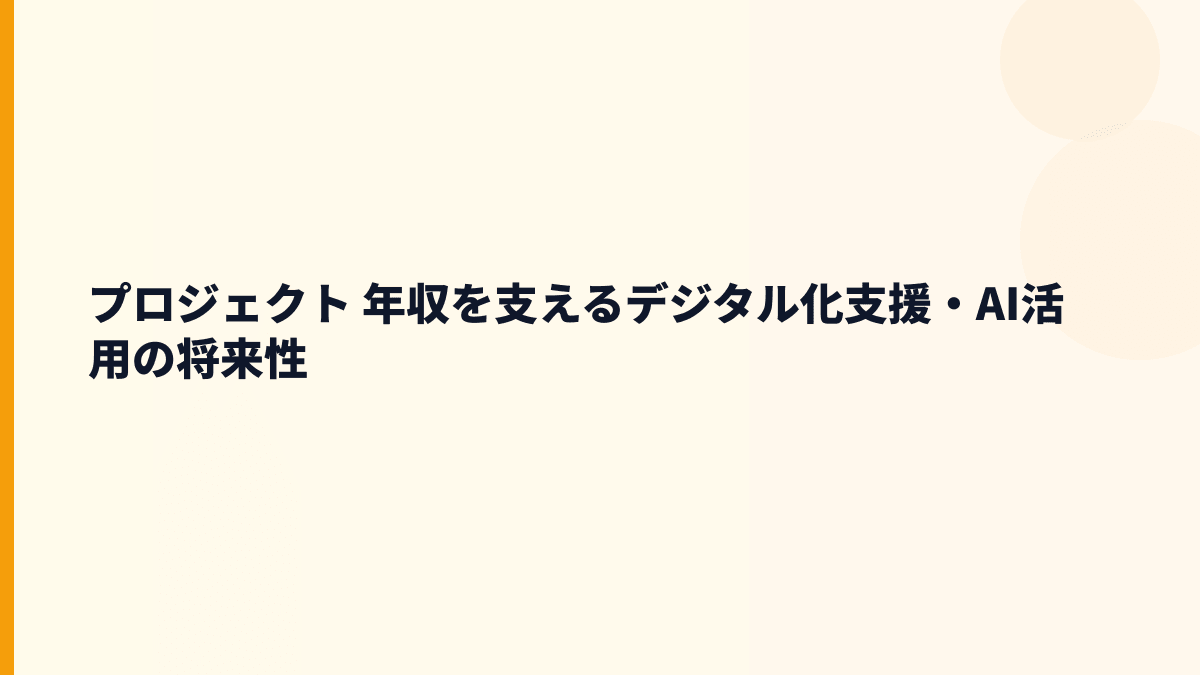 プロジェクト 年収と将来性｜AI支援・デジタル化市場で伸びる？