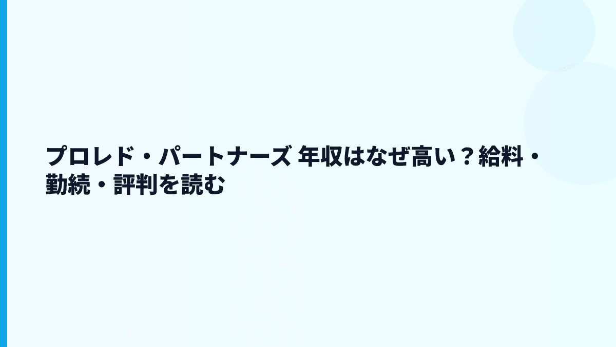 プロレド・パートナーズ 年収はなぜ高い？給料・勤続・評判を読む