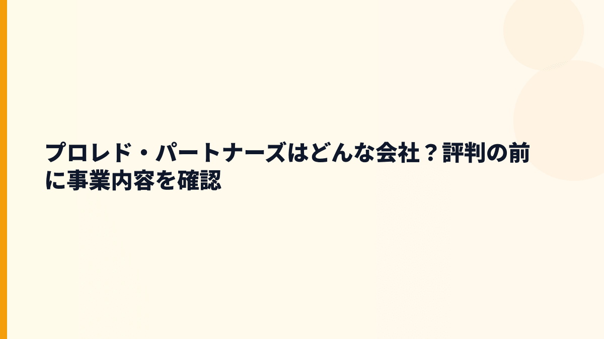 プロレド・パートナーズはどんな会社？評判の前に事業内容を確認
