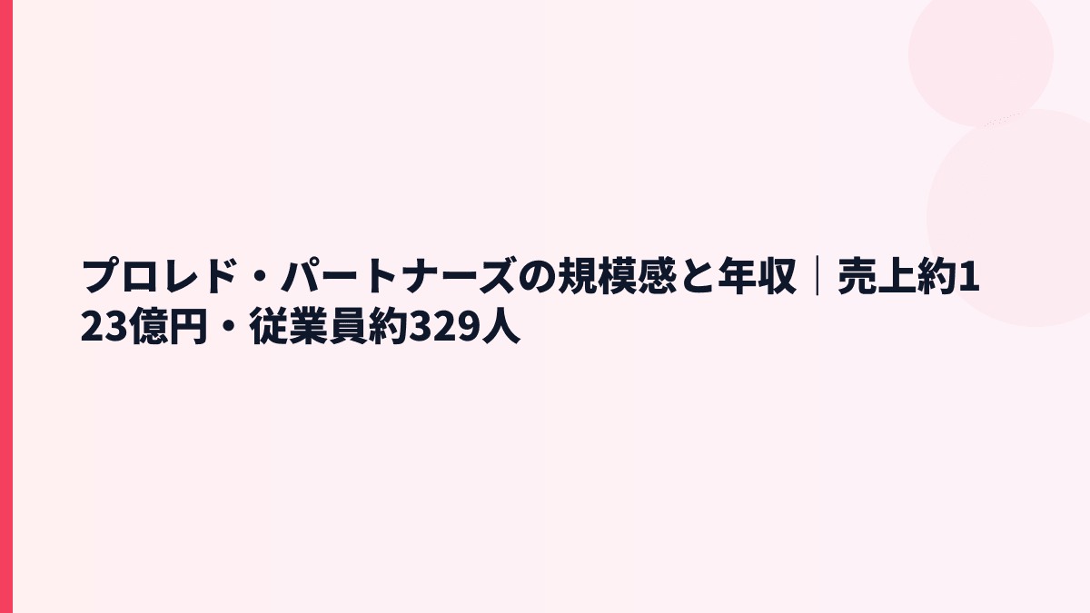 プロレド・パートナーズの規模感と年収｜売上約123億円・従業員約329人