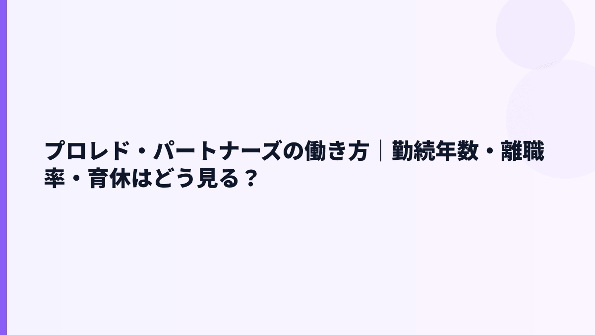 プロレド・パートナーズの働き方｜勤続年数・離職率・育休はどう見る？