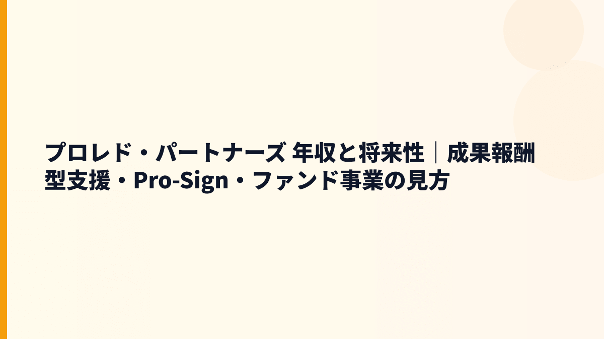 プロレド・パートナーズ 年収と将来性｜成果報酬型支援・Pro-Sign・ファンド事業の見方