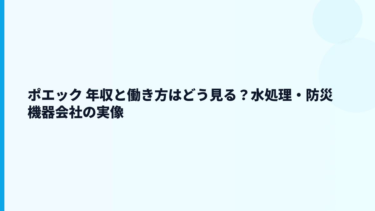 ポエック 年収と働き方はどう見る？水処理・防災機器会社の実像