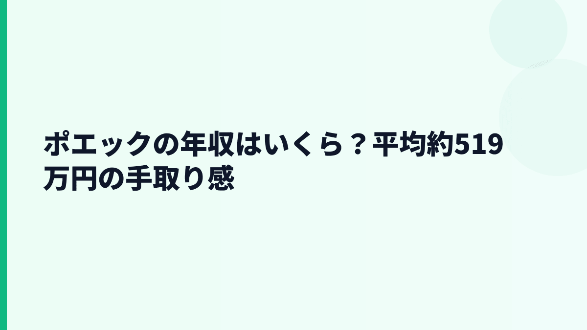 ポエックの年収はいくら？平均約519万円の手取り感