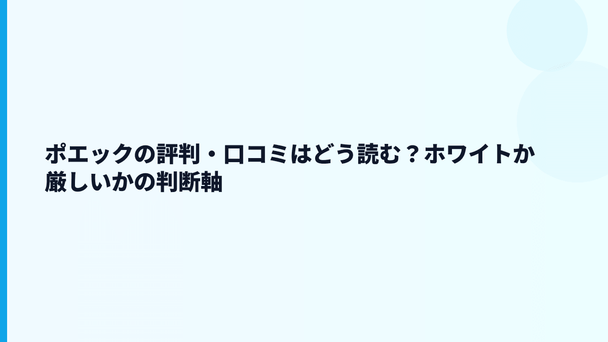 ポエックの評判・口コミはどう読む？ホワイトか厳しいかの判断軸