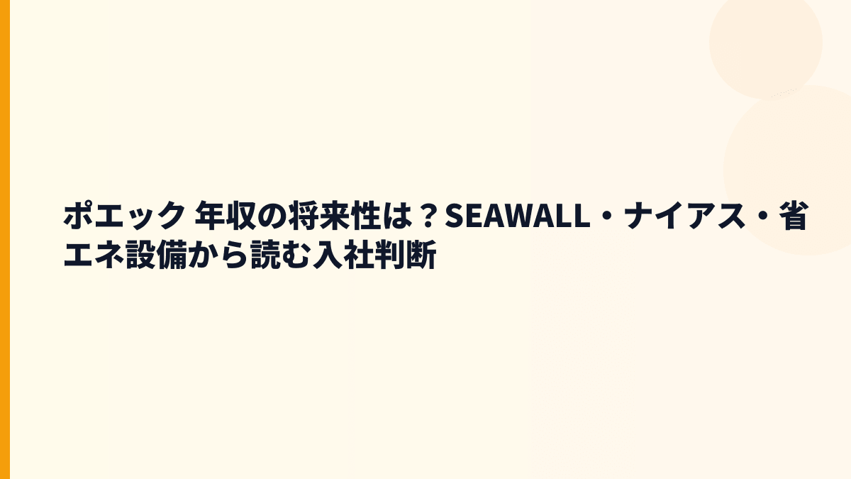 ポエック 年収の将来性は？SEAWALL・ナイアス・省エネ設備から読む入社判断