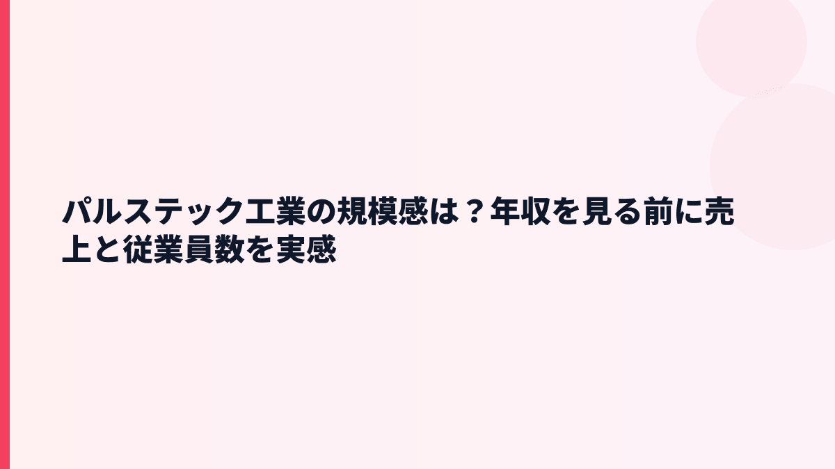 パルステック工業の規模感は？年収を見る前に売上と従業員数を実感