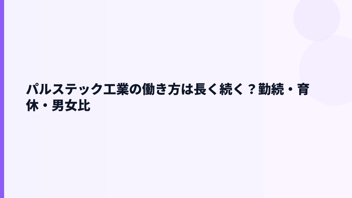パルステック工業の働き方は長く続く？勤続・育休・男女比