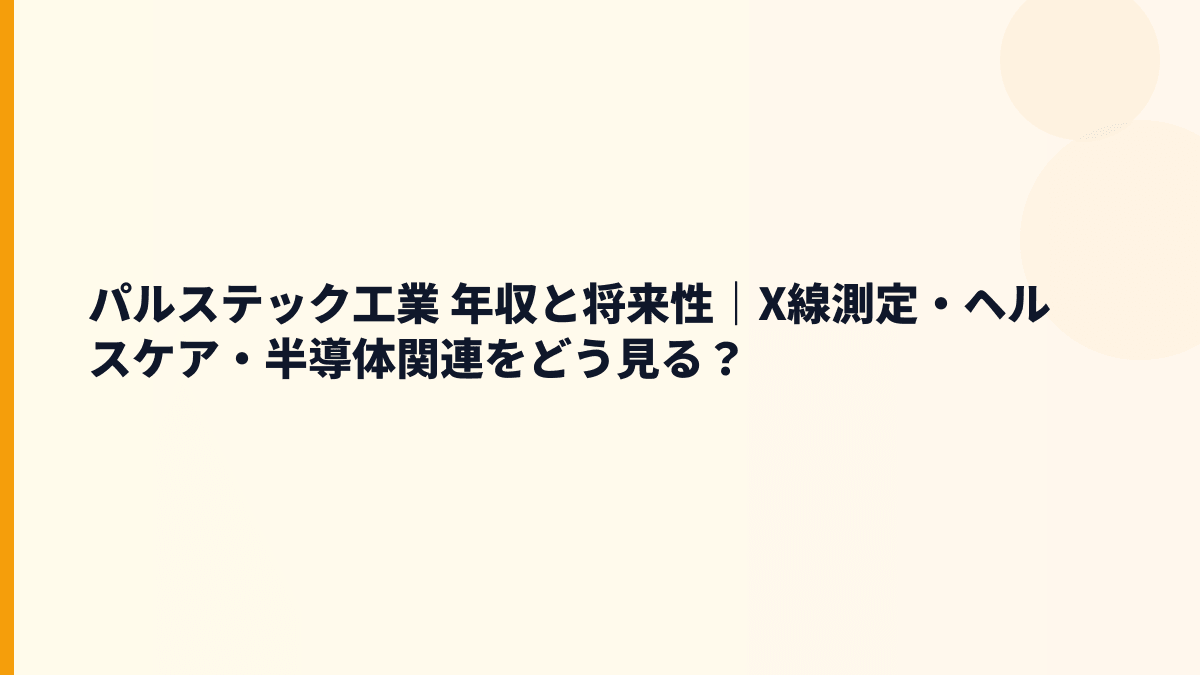 パルステック工業 年収と将来性｜X線測定・ヘルスケア・半導体関連をどう見る？